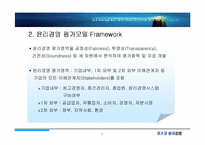 [윤리경영] `Posco` 포스코 윤리경영 평가-5