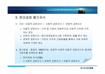 [윤리경영] `Posco` 포스코 윤리경영 평가-6