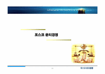 [윤리경영] `Posco` 포스코 윤리경영 평가-11