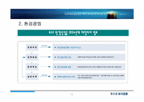 [윤리경영] `Posco` 포스코 윤리경영 평가-17