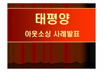[경영전략](주)태평양 아웃소싱 사례-2