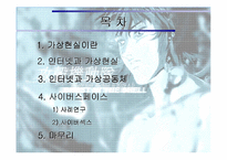 [가상공간]가상현실과 사이버스페이스-2