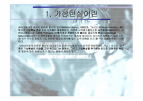 [가상공간]가상현실과 사이버스페이스-5