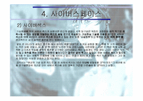[가상공간]가상현실과 사이버스페이스-19