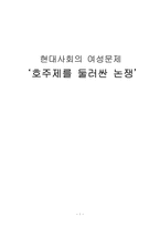 [여성학]현대사회의 여성문제 - 호주제를 둘러싼 논쟁-1