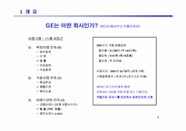 [전략경영] GE와 잭웰치의 성공 요인-4