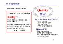 [전략경영] GE와 잭웰치의 성공 요인-19