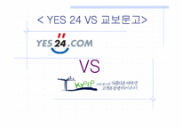 [경영비교분석] 인터넷서점 예스24와 교보문고 비교분석-1