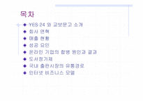 [경영비교분석] 인터넷서점 예스24와 교보문고 비교분석-2