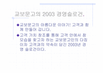 [경영비교분석] 인터넷서점 예스24와 교보문고 비교분석-12