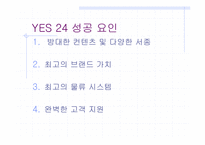 [경영비교분석] 인터넷서점 예스24와 교보문고 비교분석-14