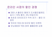 [경영비교분석] 인터넷서점 예스24와 교보문고 비교분석-20