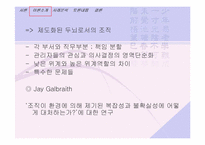 [조직행동론]두뇌로서의 조직에 관한 이해-8
