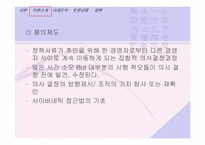 [조직행동론]두뇌로서의 조직에 관한 이해-17