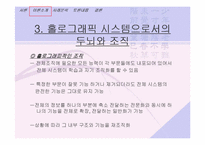 [조직행동론]두뇌로서의 조직에 관한 이해-18