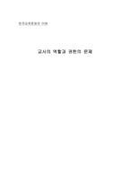 [교육학개론]교사의 역할과 권한의 문제-1