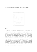 [학사][도시행정]인천터미널주변의 발전과 문제점-1