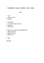 [학사] 이동전화가 청소년문화에 미치는 영향-1