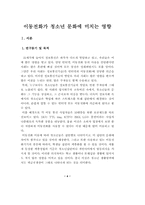 [학사] 이동전화가 청소년문화에 미치는 영향-4