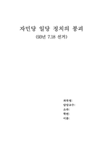 [일본현대정치사] 자민당일당 정치의 붕괴(93년 7.18 선거)-1