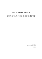 [일본식경영] 일본적 인사노무시스템의 특징과 개선방향- 도요타 개혁사례-1