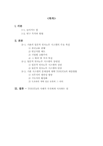 [일본식경영] 일본적 인사노무시스템의 특징과 개선방향- 도요타 개혁사례-2