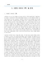 [명품마케팅] 하우젠 브랜드마케팅전략-5
