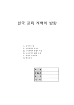 [교육행정학] 한국교육개혁의 방향-1