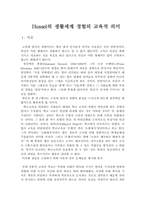 [교육사회학]한국교육의 문제(Hussel의 생활세계 경험의 교육적 의미)-2