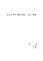 [국제통상] 스크린쿼터제도와 한미투자협정-1