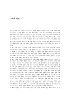 [독서감상문] 고려사열전을 읽고-1