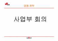 [경영전략] ㈜대교의 경영전략-4