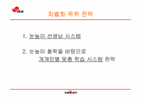 [경영전략] ㈜대교의 경영전략-18