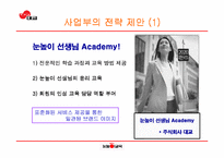 [경영전략] ㈜대교의 경영전략-20