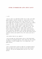 [교육방안]ICT활용교육 활성화를 통해 사교육비절감 효과방안-1