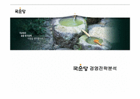 [경영분석] 국순당 경영전략분석-1