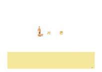 [경영분석] 국순당 경영전략분석-3