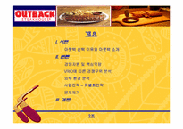 [경영전략] 아웃백 경영전략분석-2
