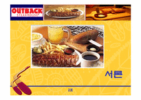 [경영전략] 아웃백 경영전략분석-3