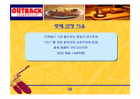 [경영전략] 아웃백 경영전략분석-4