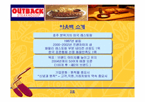 [경영전략] 아웃백 경영전략분석-5