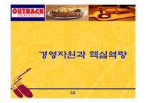 [경영전략] 아웃백 경영전략분석-7