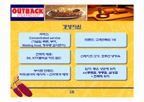 [경영전략] 아웃백 경영전략분석-8