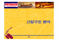 [경영전략] 아웃백 경영전략분석-11