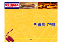 [경영전략] 아웃백 경영전략분석-18