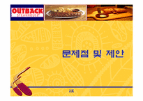 [경영전략] 아웃백 경영전략분석-20