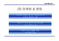 [경영전략] 와이더덴닷컴 경영전략분석- 잼버거-12
