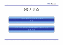[경영전략] 와이더덴닷컴 경영전략분석- 잼버거-13