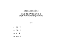 [경영혁신] 유한킴벌리의 경영혁신 사례 - 고능률생산조직의 도입과 성공-1