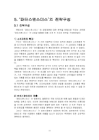 [경영전략] 파터스앤스미스 `POTTERS & SMITH` 경영전략 분석-15